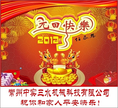 常州中實三水機械科技有限公司祝大家節(jié)日快樂